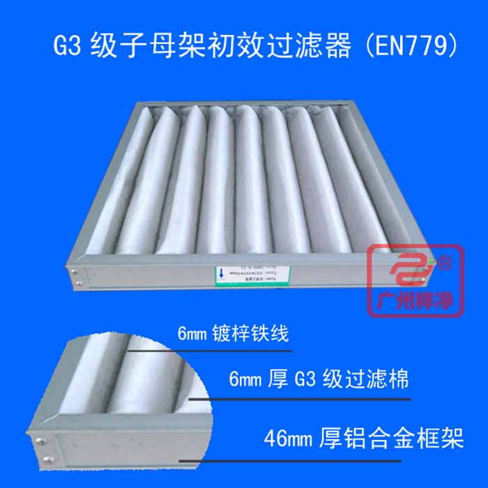 G3級(jí)子母架初效過(guò)濾器產(chǎn)品圖
